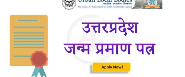 UP Birth Certificate Online Apply करे | जन्म प्रमाण पत्र