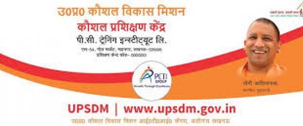 UPSDM I UP कौशल विकास मिशन ऑनलाइन आवेदन एवं रजिस्ट्रेशन