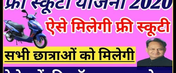 Scooty Yojana | मुफ्त स्कूटी योजना के लिए ऑनलाइन आवेदन