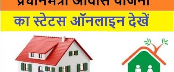 Pradhan Mantri Awas Yojana Status | PMAY Status Check