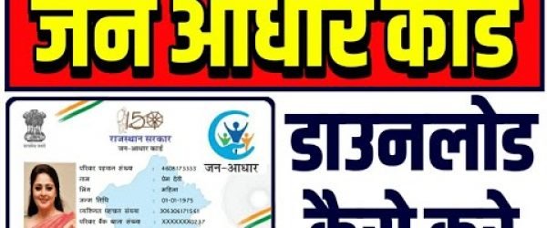  JAN AADHAAR CARD DOWNLOAD | जन आधार कार्ड डाउनलोड करें