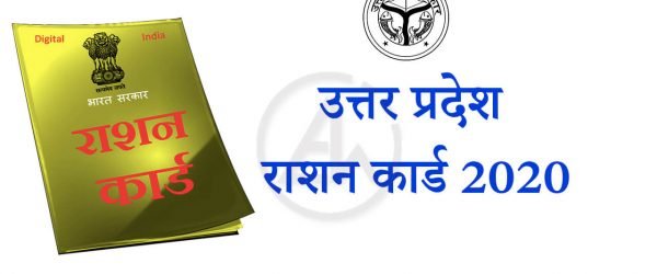 FCS [अप्लाई ऑनलाइन] UP Ration Card Application Form 2024