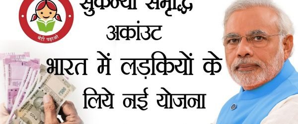 बेटियों को सरकार का तोहफ़ा – “सुकन्या समृद्धि योजना”