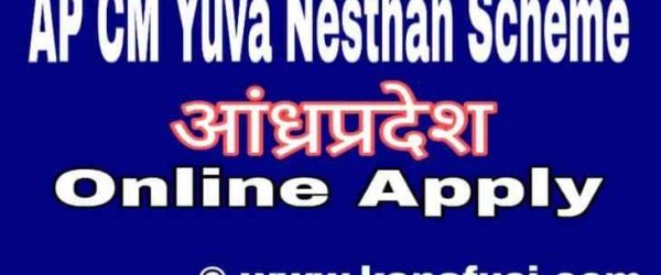 AP Bruthi Mukhyamantri Yuva Nestham Scheme 2020