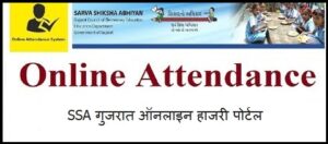 SSA Gujarat Online Attendance Portal पर उपलब्ध सुविधाएं