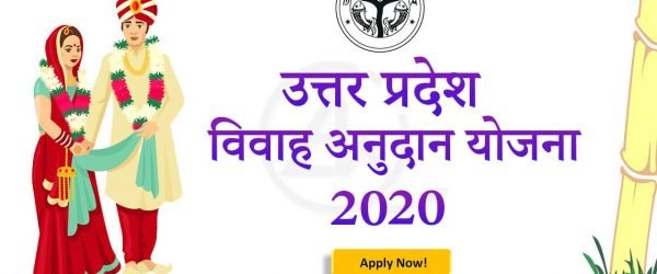 [Registration] Sadi Anudan योजना | UP Vivah Anudan 2020