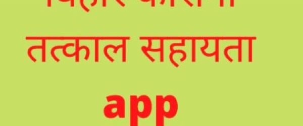 Bihar Corona सहायता App | बिहार Corona सहायता योजना