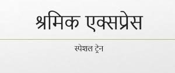 [ऑनलाइन बुकिंग] श्रमिक ट्रेन List, Route, Time, Ticket