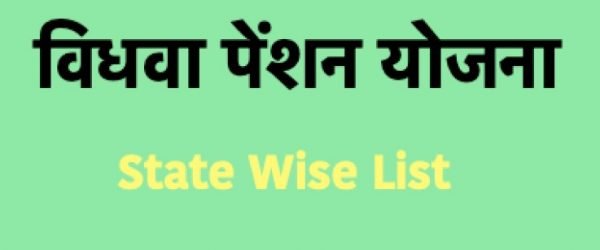 [अप्लाई ऑनलाइन] विधवा पेंशन योजना लिस्ट [State-wise]