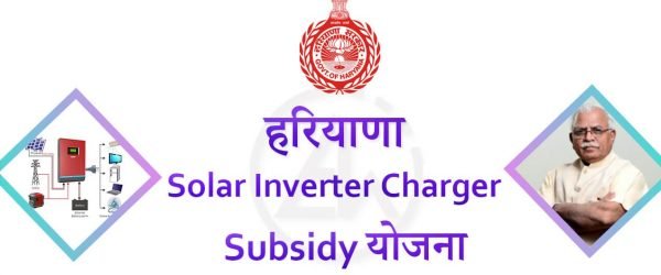 [Apply Online] Haryana Solar Inverter Charger Yojana 2021