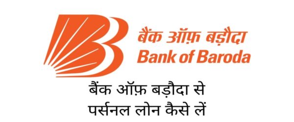 Bank Of Baroda Personal Loan | Apply Online And Fast
