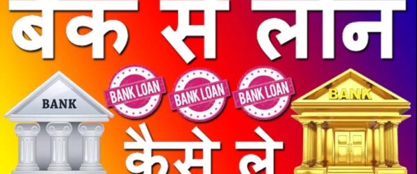 bank se loan kaise le | BANK से लोन लेने के लिए आवश्यक डॉक्यूमेंट और जानकारी