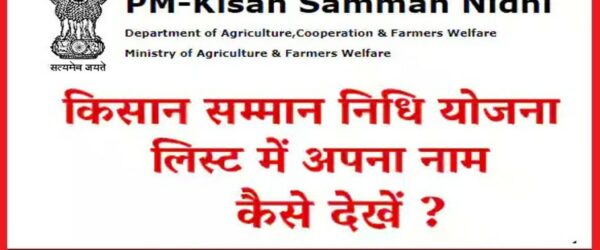 pm kisan yojana list | किसान सम्मान निधि की पूरी जानकारी