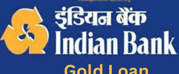 Indian Bank Gold Loan। तुरंत पाने के लिए इसे जरूरी जानकारी