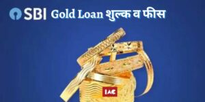 SBI Gold Loan शुल्क व फीस