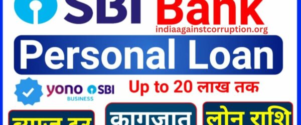SBI Personal Loan | भारतीय स्टेट बैंक से पर्सनल लोन कैसे मिलेगा