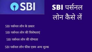 SBI Personal Loan की विशेषता