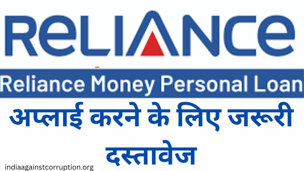 Reliance Finance Personal Loan अप्लाई करने के लिए जरूरी दस्तावेज