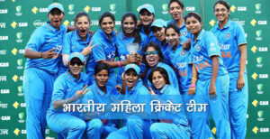 भारतीय महिला क्रिकेट टीम का इतिहास