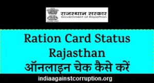 राजस्थान राशन कार्ड स्टेटस
