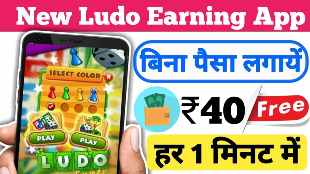 Ludo खेलकर पैसे कमाने का आसान तरीका