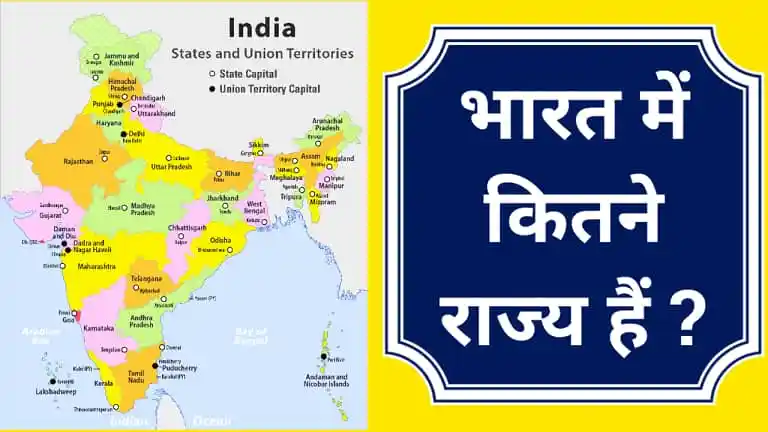भारत में कितने राज्य हैं