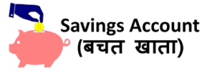 बचत खाता (Saving Account)