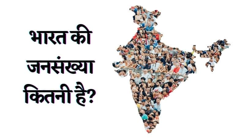 भारत का कुल क्षेत्रफल कितना है तथा जनसंख्या कितनी है