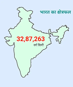 भारत का क्षेत्रफल कितना है
