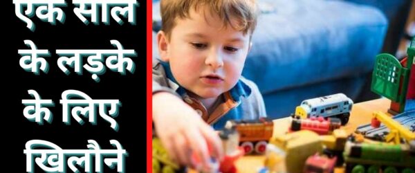 एक साल के लड़के के लिए खिलौने | 14 best toys for child