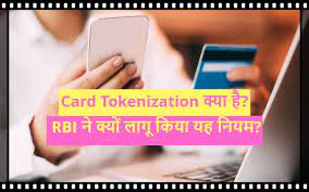 Card Tokenization से संबंधित RBI का नया नियम