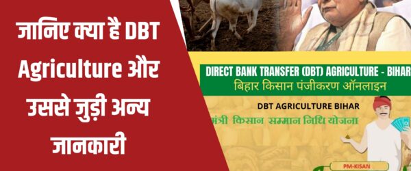 DBT Agriculture Bihar योजना की पूरी जानकारी