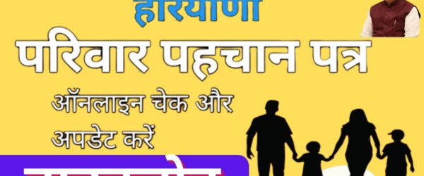 Parivar Pehchan Patra | परिवार पहचान पत्र की पूरी  जानकारी