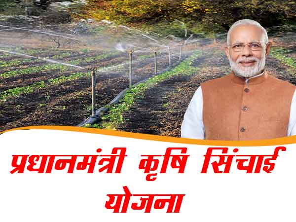 प्रधानमंत्री कृषि सिंचाई योजना