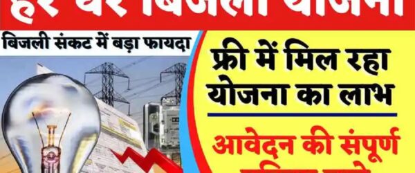 बिहार हर घर बिजली योजना 2024 | Bihar Har Ghar Bijli Yojana आवेदन और पात्रता