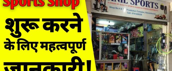 स्पोर्ट्स शॉप कैसे शुरू करें? How to open Sports Shops?