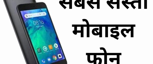 सबसे सस्ता मोबाइल कौन सा है | Sabse Sasta Phone