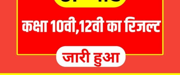 UP Board Result 2023 | Toppers 2023 की लिस्ट जारी हुई