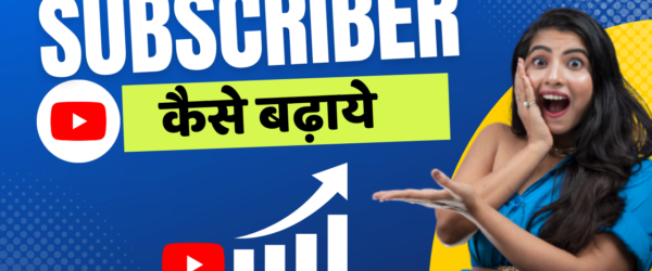YouTube Par Subscriber Kaise Badhaye (यूट्यूब पर सब्सक्राइबर कैसे बढ़ाएं)