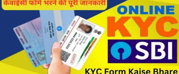 KYC Form Kaise Bhare | केवाईसी फॉर्म भरने की पूरी जानकारी तथा लाभ